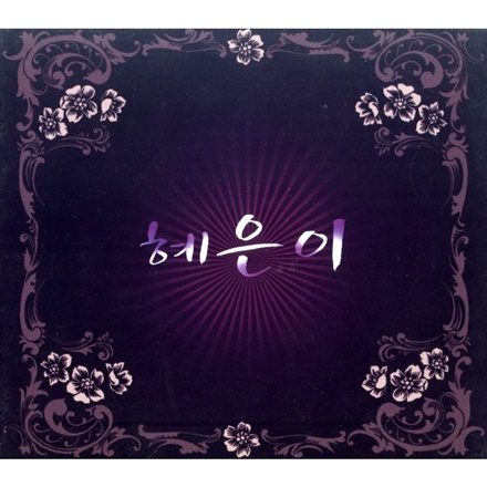 제3 한강교 (Funky Ver.)